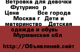 Ветровка для девочки Футурино ,р.134-140 › Цена ­ 500 - Все города, Москва г. Дети и материнство » Детская одежда и обувь   . Мурманская обл.